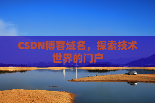 CSDN博客域名，探索技术世界的门户